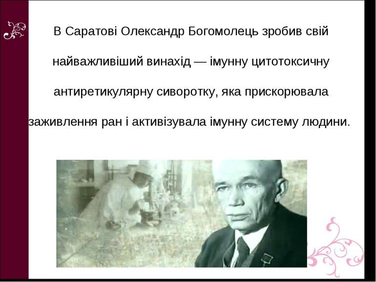 В Саратові Олександр Богомолець зробив свій найважливіший винахід — імунну ци...