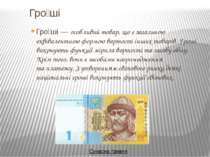 Гро ші Гро ші — особливий товар, що є загальною еквівалентною формою вартості...