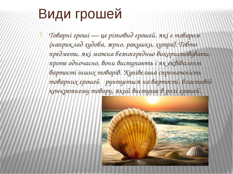 Товарні гроші — це різновид грошей, які є товаром (наприклад худоба, зерно, р...