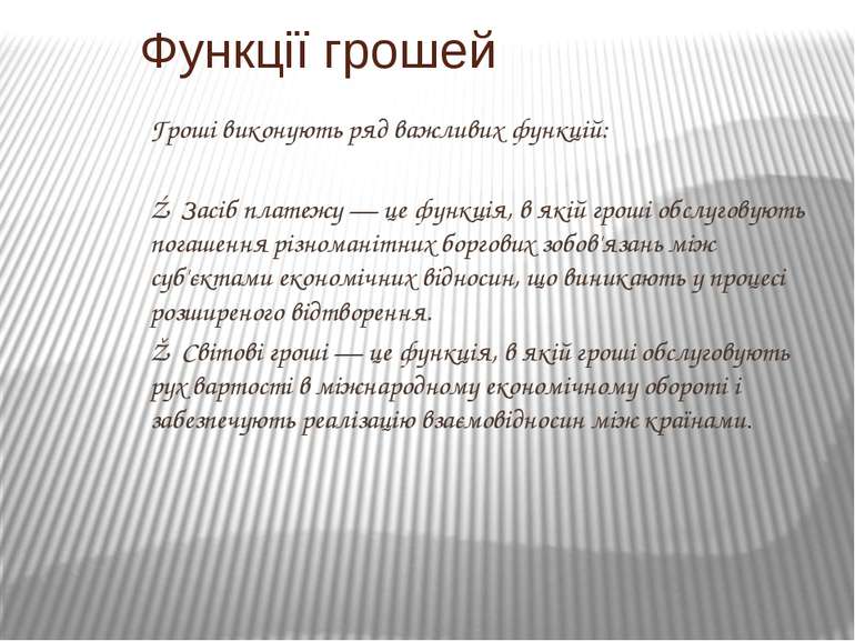 Гроші виконують ряд важливих функцій: ④ Засіб платежу — це функція, в якій гр...