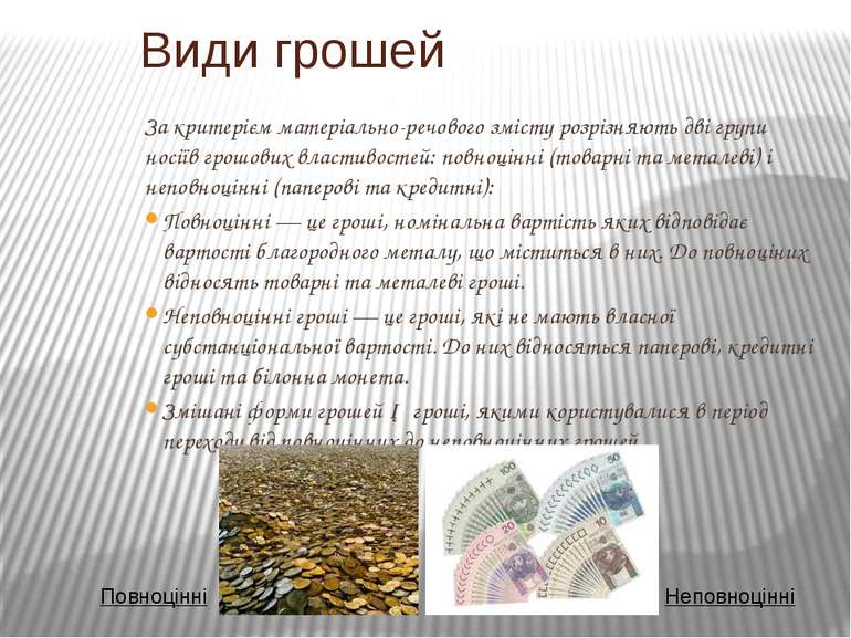 За критерієм матеріально-речового змісту розрізняють дві групи носіїв грошови...