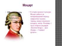 Моцарт В історію музичної культури Моцарт увійшов як неперевершений творець с...