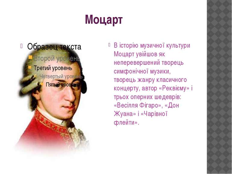 Моцарт В історію музичної культури Моцарт увійшов як неперевершений творець с...