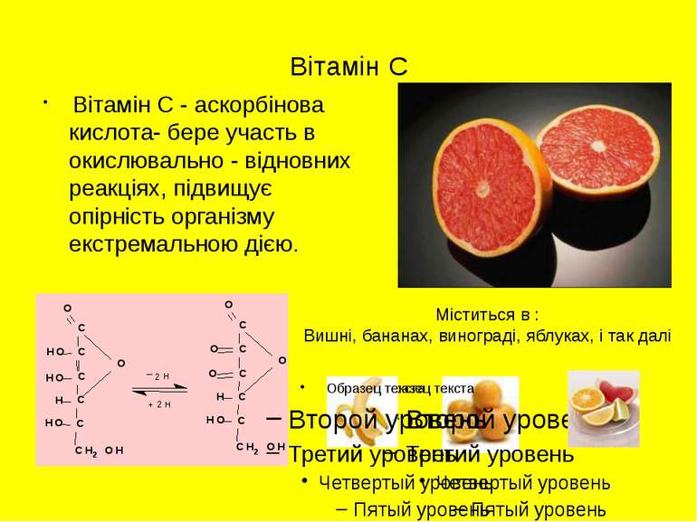 Вітамін С Вітамін С - аскорбінова кислота- бере участь в окислювально - відно...