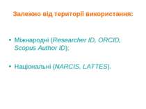 Залежно від території використання: Міжнародні (Researcher ID, ORCID, Scopus ...