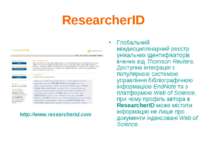 ResearcherID Глобальний міждисциплінарний реєстр унікальних ідентифікаторів в...