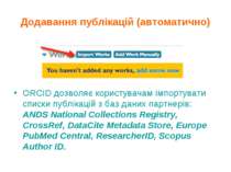 Додавання публікацій (автоматично) ORCID дозволяє користувачам імпортувати сп...