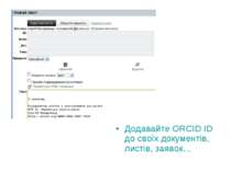 Додавайте ORCID ID до своїх документів, листів, заявок…