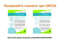 Поширюйте плакати про ORCID http://www.ekmair.ukma.kiev.ua/handle/123456789/2699