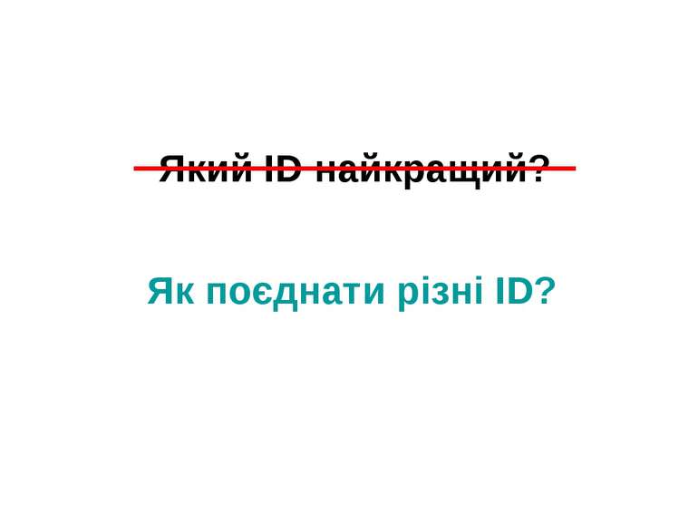 Який ID найкращий? Як поєднати різні ID?