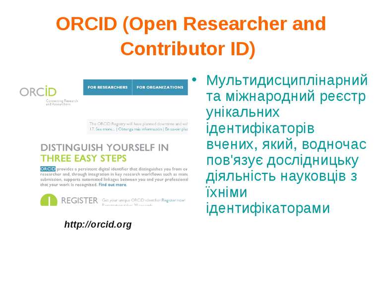 ORCID (Open Researcher and Contributor ID) Мультидисциплінарний та міжнародни...