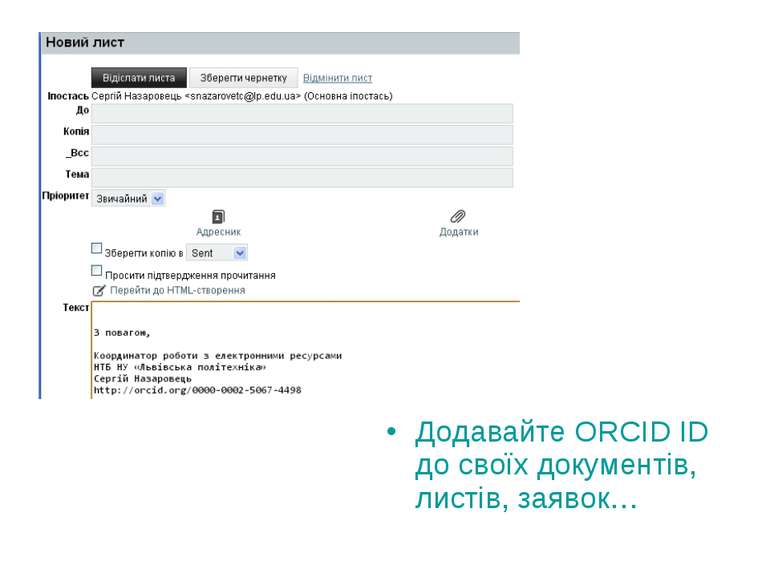 Додавайте ORCID ID до своїх документів, листів, заявок…