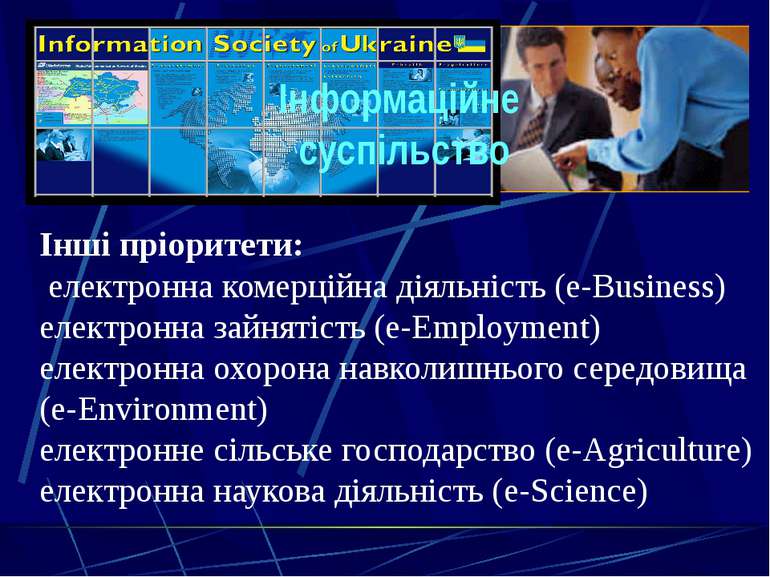 Інформаційне суспільство Інші пріоритети: електронна комерційна діяльність (e...