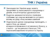 ТНК і Україна Законодавство України щодо захисту працівників та навколишнього...