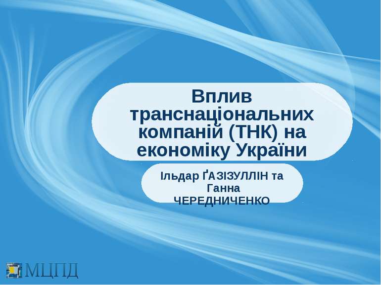Вплив транснаціональних компаній (ТНК) на економіку України Ільдар ҐАЗІЗУЛЛІН...