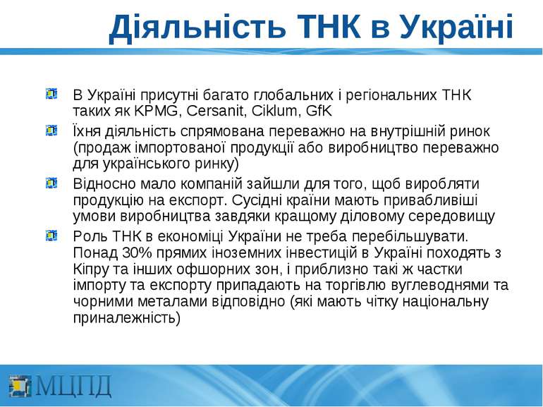 Діяльність ТНК в Україні В Україні присутні багато глобальних і регіональних ...