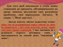 Інколи вчитель забуває педагогічну істину: якщо сам не розкриваєшся перед учн...