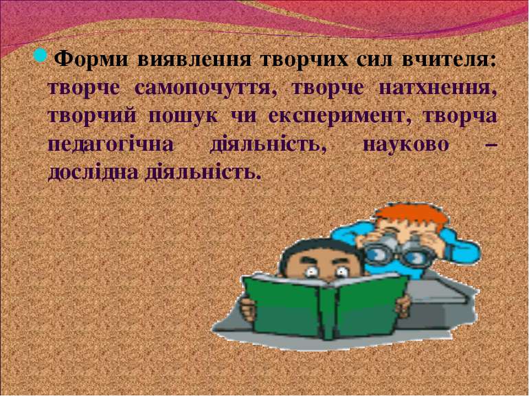 Форми виявлення творчих сил вчителя: творче самопочуття, творче натхнення, тв...