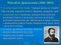 Михайло Драгоманов (1841-1895) Основні педагогічні твори: “Народні школи на У...