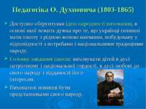 Педагогіка О. Духновича (1803-1865) Доступно обґрунтував ідею народності вихо...