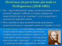 Освітньо-педагогічна діяльність М.Пирогова (1810-1881) Він – видатний вчений,...