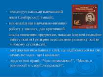 власноруч написав навчальний план Самбірської гімназії; - проаналізував навча...