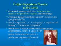 Софія Федорівна Русова (1856-1940) активний громадський діяч, перша жінка пед...