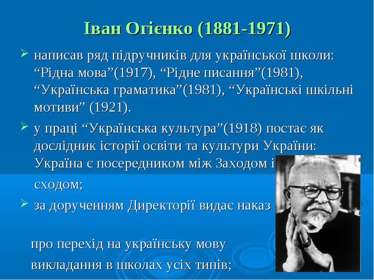 Іван Огієнко (1881-1971) написав ряд підручників для української школи: “Рідн...