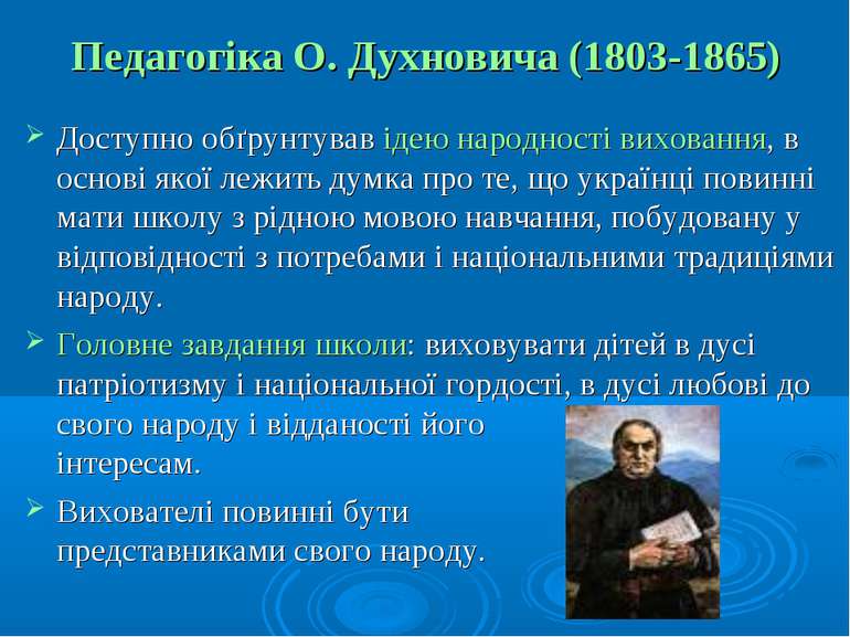 Педагогіка О. Духновича (1803-1865) Доступно обґрунтував ідею народності вихо...