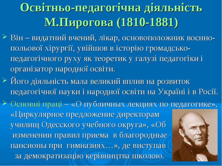 Освітньо-педагогічна діяльність М.Пирогова (1810-1881) Він – видатний вчений,...
