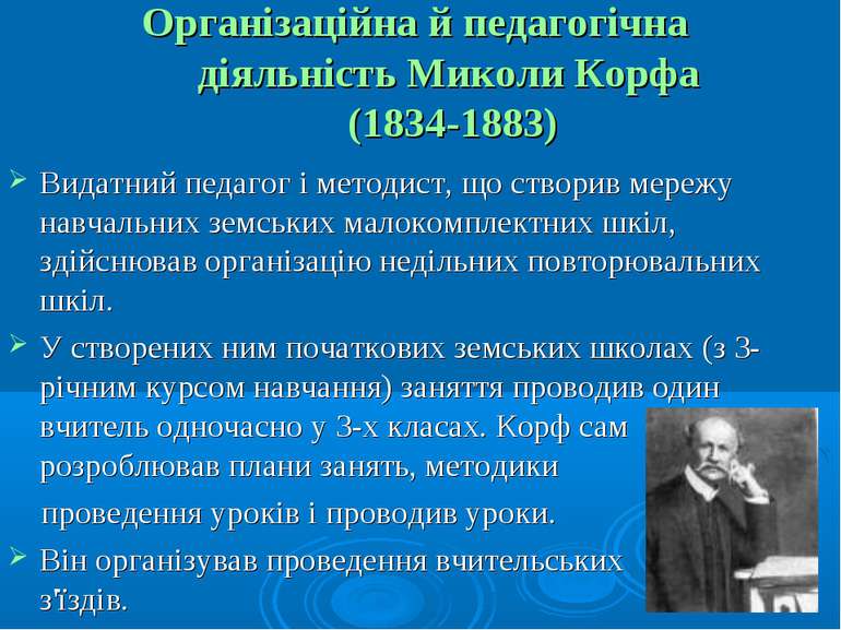 Організаційна й педагогічна діяльність Миколи Корфа (1834-1883) Видатний педа...