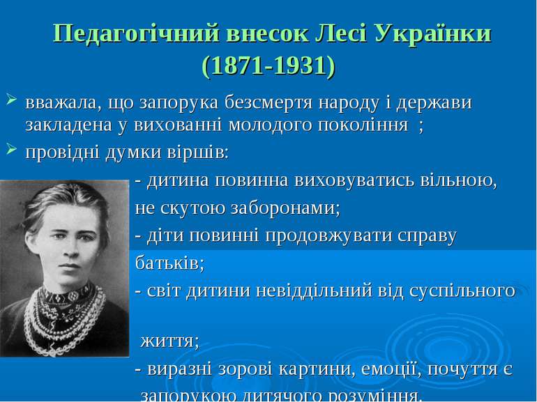 Педагогічний внесок Лесі Українки (1871-1931) вважала, що запорука безсмертя ...