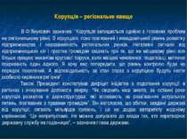Корупція – регіональне явище В.Ф.Янукович зазначив: “Корупція залишається одн...