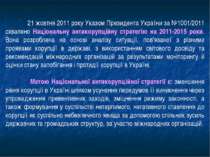 21 жовтня 2011 року Указом Президента України за №1001/2011 схвалено Націонал...