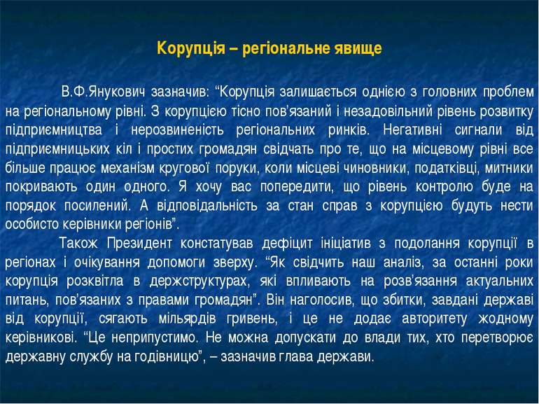 Корупція – регіональне явище В.Ф.Янукович зазначив: “Корупція залишається одн...