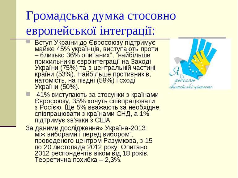 Громадська думка стосовно европейської інтеграції: Вступ України до Євросоюзу...