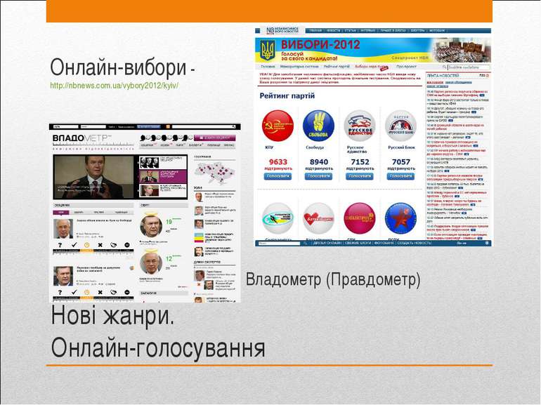 Нові жанри. Онлайн-голосування Онлайн-вибори - http://nbnews.com.ua/vybory201...