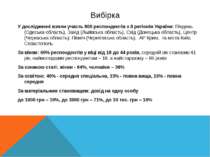 Вибірка У дослідженні взяли участь 800 респондентів з 8 регіонів України: Пів...