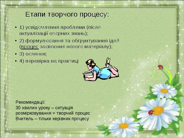 Рекомендації: 30 хвилин уроку – ситуація розмірковування = творчий процес Вчи...