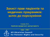 Захист прав пацієнтів та медичних працівників: шлях до порозуміння Солоп Л.Л....