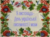 9 листопада - День української писемності і мови