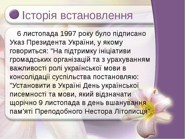 Історія встановлення 6 листопада 1997 року було підписано Указ Президента Укр...