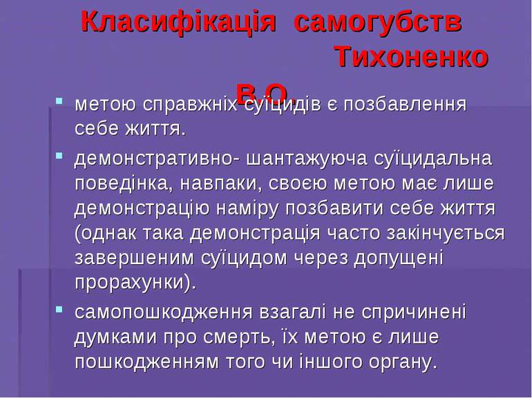 Класифікація самогубств Тихоненко В.О. метою справжніх суїцидів є позбавлення...