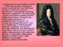 Готфрід-Вільгельм Лейбніц (1646—1716) мав на меті відшукати такий науковий ме...