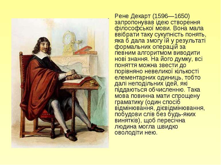 Рене Декарт (1596—1650) запропонував ідею створення філософської мови. Вона м...