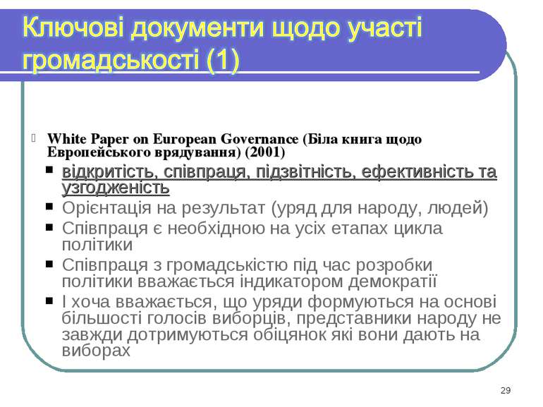 White Paper on European Governance (Біла книга щодо Европейського врядування)...