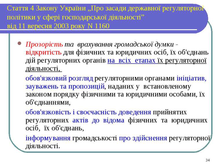 Стаття 4 Закону України „Про засади державної регуляторної політики у сфері г...