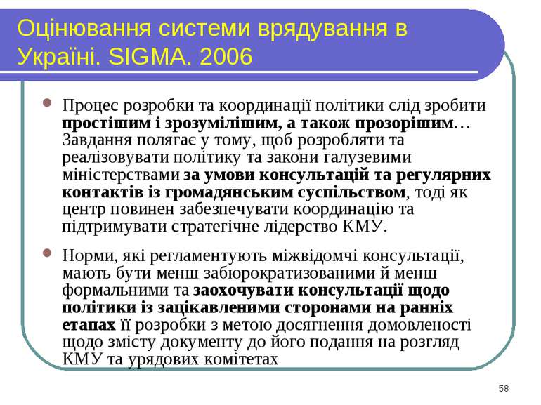 Оцінювання системи врядування в Україні. SIGMA. 2006 Процес розробки та коорд...