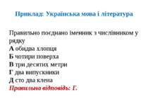Приклад: Українська мова і література Правильно поєднано іменник з числівнико...