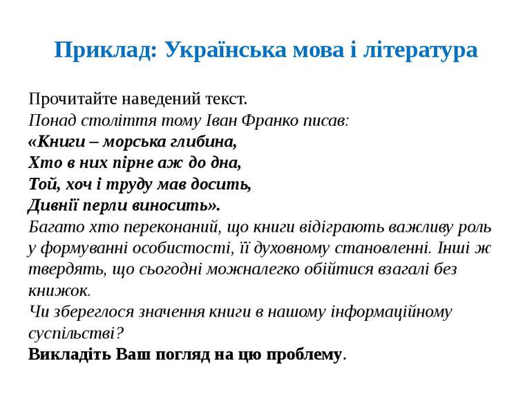 Приклад: Українська мова і література Прочитайте наведений текст. Понад столі...